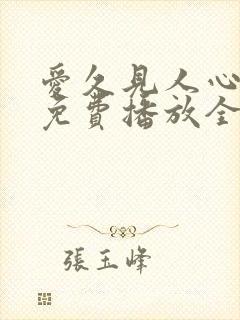 爱久见人心短剧免费播放全集封面