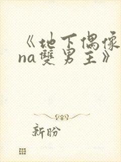 《地下偶像sana双男主》免费观看