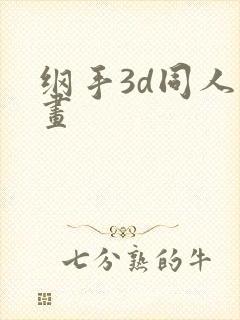 纲手3d同人动画