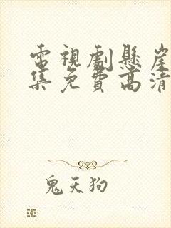 电视剧悬崖40集免费高清观看国语