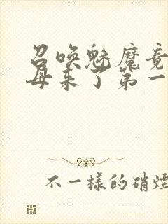 召唤魅魔竟是义母来了第一季免费观看