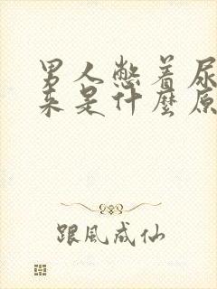 男人憋着尿不出来是什么原因