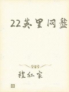 22英里网盘