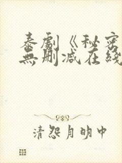 泰剧《秘密爱》无删减在线