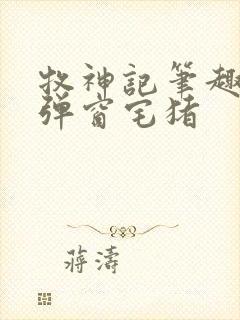 牧神记笔趣阁无弹窗宅猪封面