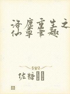 洛尘重生之都市仙尊笔趣