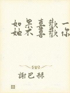 如果喜欢一个人她不喜欢你怎么办