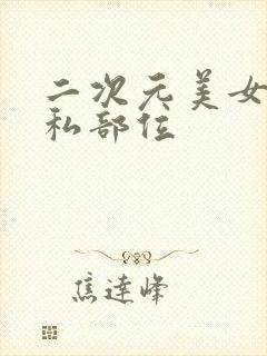 二次元美女露隐私部位