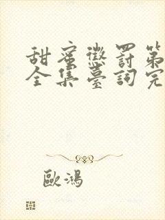 甜蜜惩罚第一季全集台词完整真人版免费