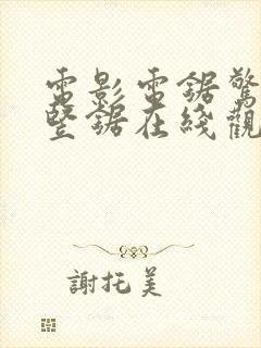 电影电锯惊魂8竖锯在线观看