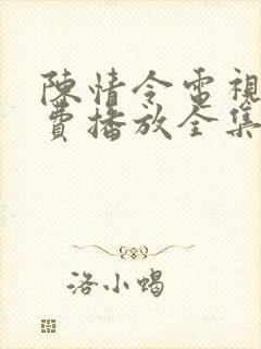 陈情令电视剧免费播放全集