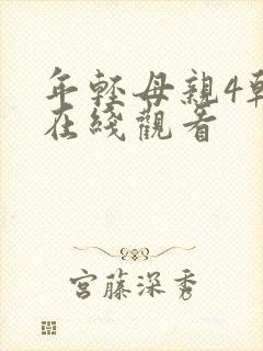 年轻母亲4韩剧在线观看