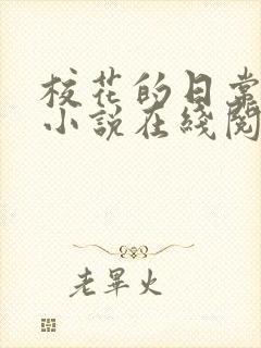 校花的日常生活小说在线阅读免费