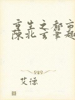 重生之都市修仙陈北玄笔趣阁封面