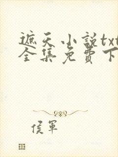 遮天小说txt全集免费下载
