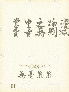 掌中之物漫画免费看无删减