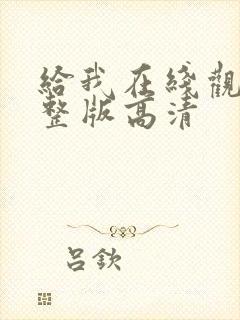 给我在线观看完整版高清封面