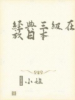 经典三级在线播放日本