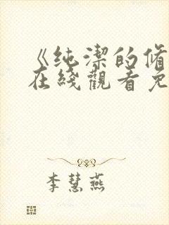 《纯洁的修女》在线观看免费