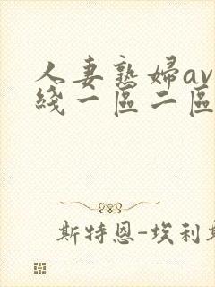 人妻熟妇av在线一区二区三区