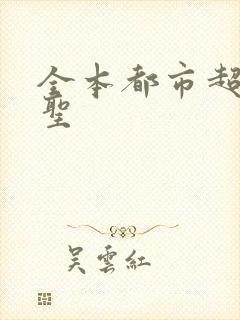 全本都市超级医圣