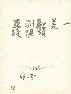 亚洲欧美一区在线视频封面