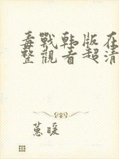 毒战韩版在线完整观看超清版