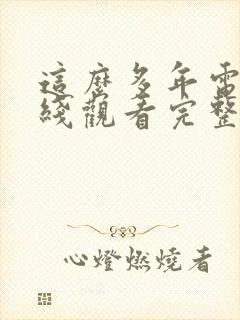 这么多年电影在线观看完整版免费