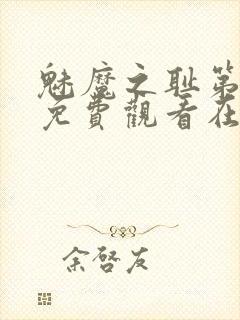 魅魔之耻第一季免费观看在线观看