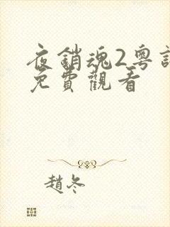 夜销魂2粤语版免费观看