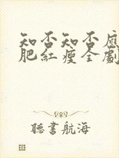 知否知否应是绿肥红瘦全剧情介绍