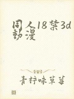 同人18禁3d动漫