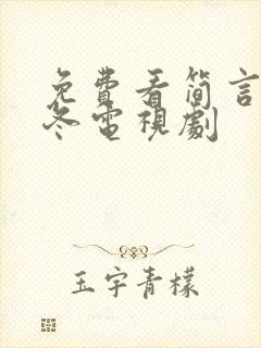 免费看简言的夏冬电视剧