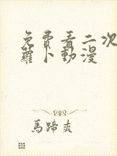 免费看二次元拔萝卜动漫