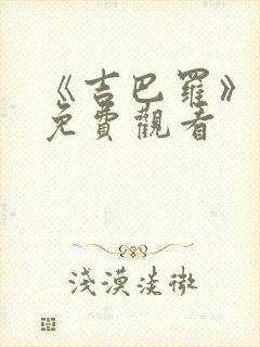 《吉巴罗》电影免费观看