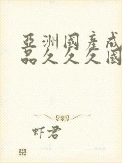 亚洲国产成人精品久久久国产成人封面