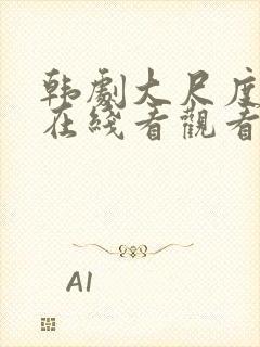 韩剧大尺度电影在线看观看