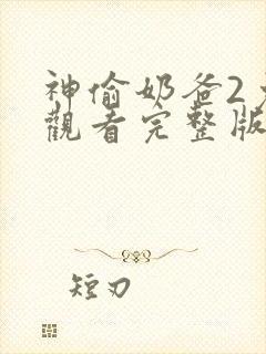 神偷奶爸2免费观看完整版国语版封面