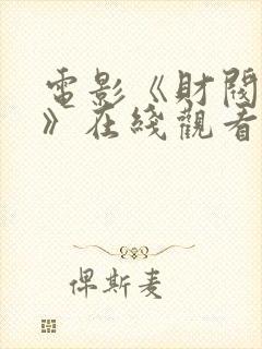 电影《财阀突击》在线观看免费国语