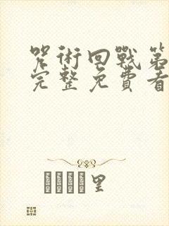 咒术回战第二季完整免费看