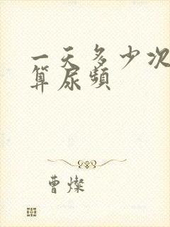 一天多少次小便算尿频封面