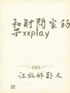 和财阀家的小儿子xxplay