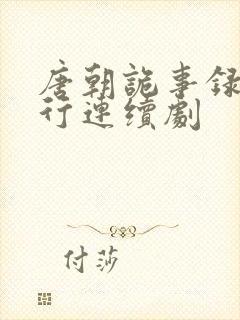 唐朝诡事录之西行连续剧