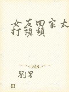 女友回家太晚挨打视频封面