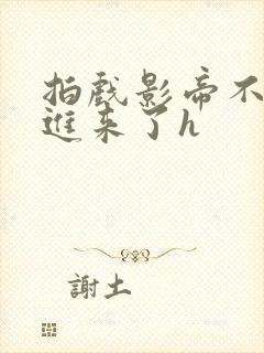 拍戏影帝不小心进来了h