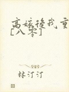 高嫁后我重生了[八零]