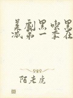 美剧黑吃黑无删减第一季在线观看封面