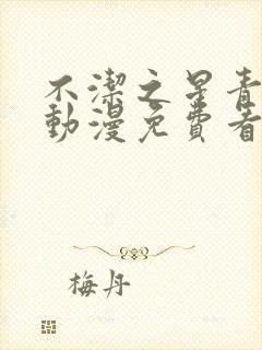 不洁之星青与赤动漫免费看