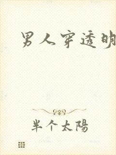 男人穿透明内裤