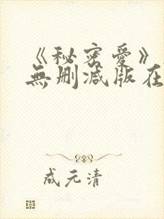 《秘密爱》韩国无删减版在线观看